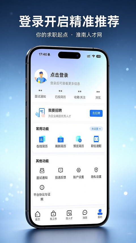 淮南人才网app