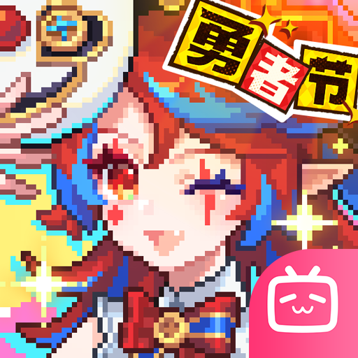 我的勇者B站版