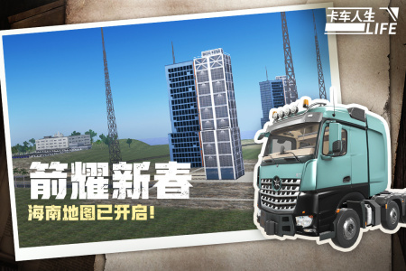 卡车人生小米版