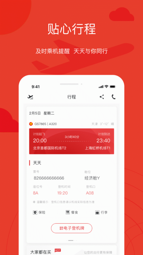 天津航空app