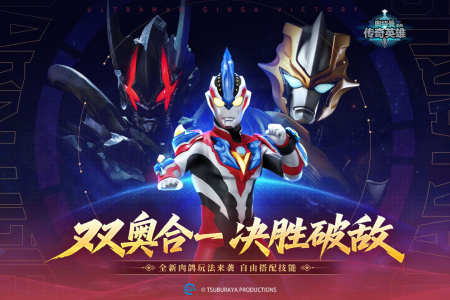 奥特曼传奇英雄