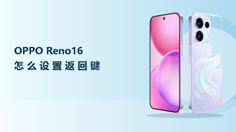 OPPO Reno16怎么设置返回键？