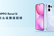 OPPO Reno16怎么设置返回键？