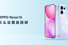 OPPO Reno16怎么设置返回键？