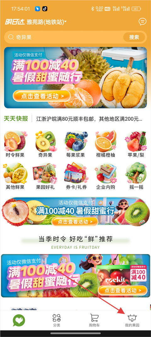 天天果园app