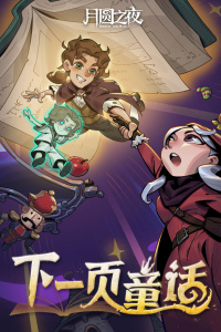 月圆之夜腾讯版