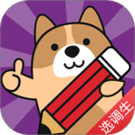 选调生练题狗app