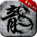 原始传奇手游官方版