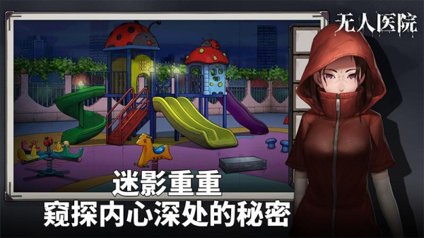 密室逃脱绝境系列9无人医院