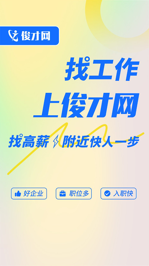 俊才网求职端app
