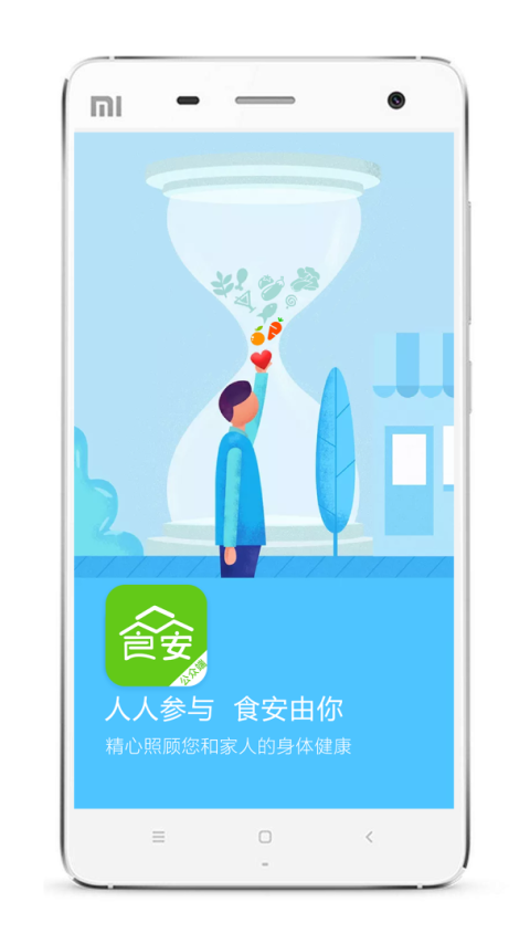 众食安app