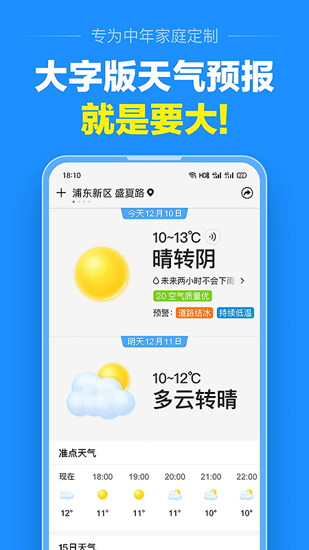 准点天气app