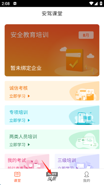 安驾课堂app官方版