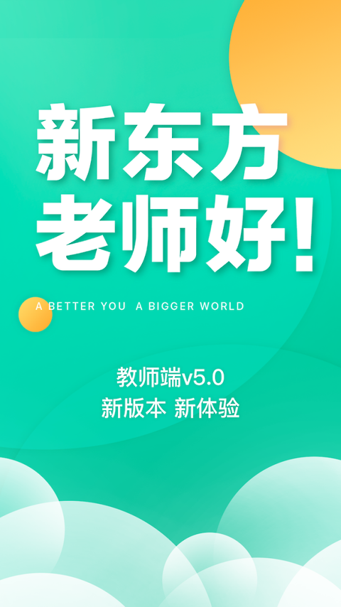 新东方教师端最新版