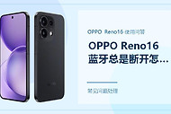 OPPO Reno16蓝牙总是断开怎么办？连接不稳先查这三处