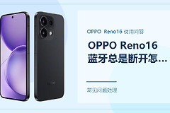 OPPO Reno16蓝牙总是断开怎么办？连接不稳先查这三处