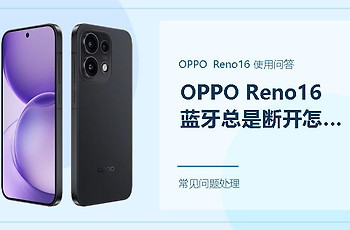 OPPO Reno16蓝牙总是断开怎么办？连接不稳先查这三处