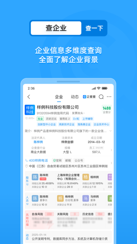 企查查企业信用查询app