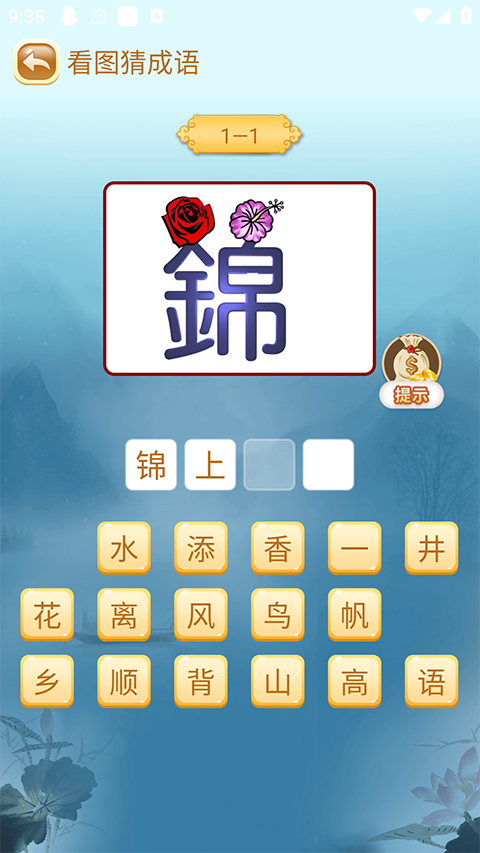 成语猜猜猜