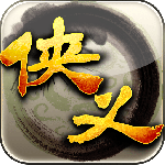 侠义手游官方版