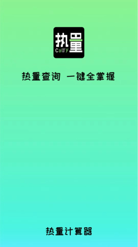 食物热量计算app