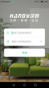汉的智家app