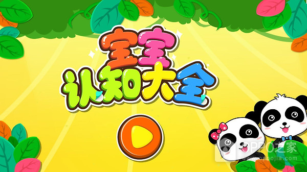 宝宝认知大全app