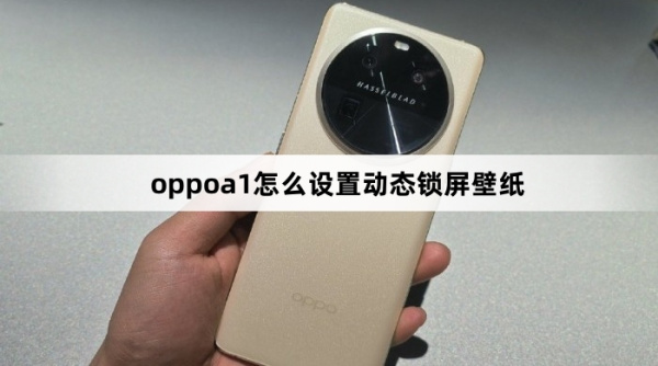 oppoa1如何设置动态锁屏壁纸