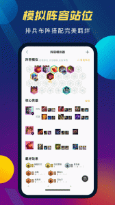 TFT云顶攻略助手app
