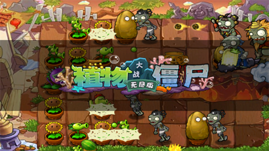 植物大战僵尸西游版内购破解版