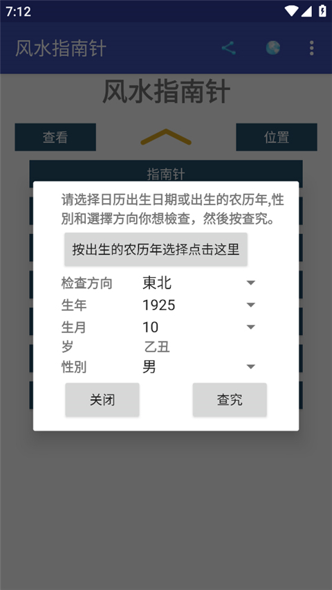 风水指南针app