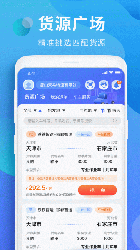 铁铁智运app