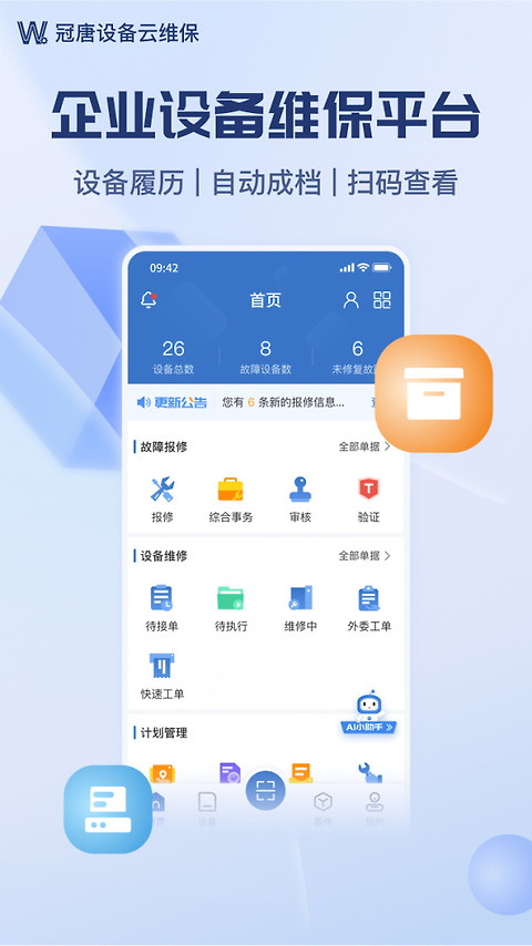 设备云维保app