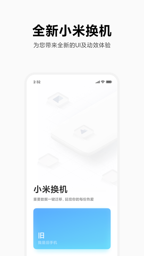 小米换机