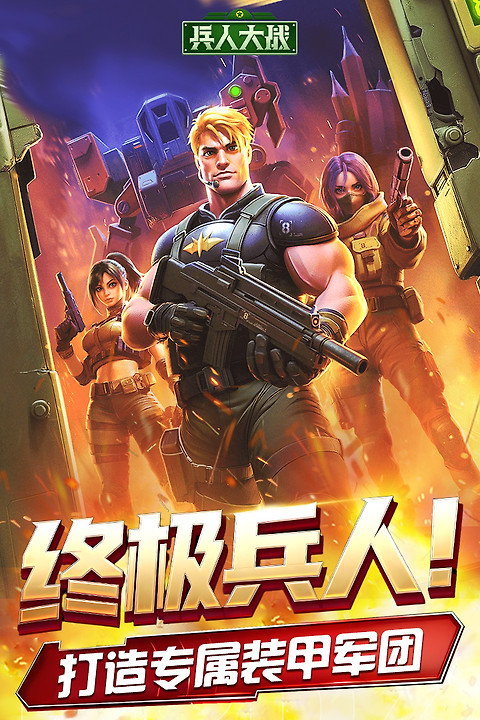 兵人大战腾讯版