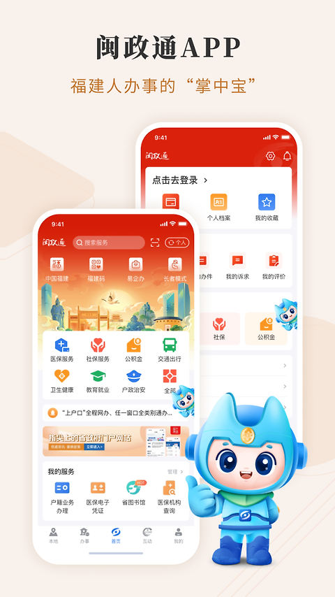 闽政通app