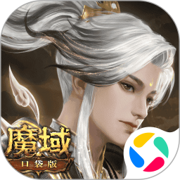 魔域口袋版腾讯版