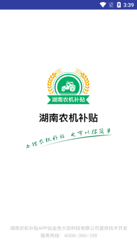 湖南农机补贴app