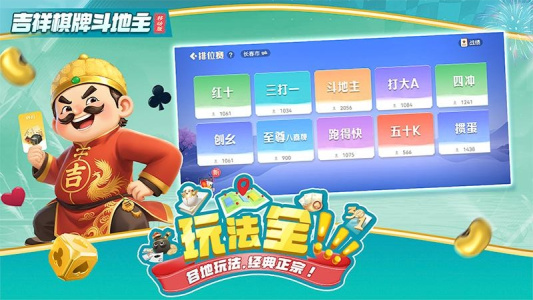 吉祥棋牌斗地主