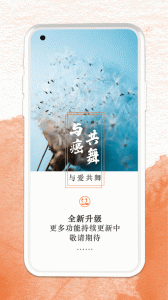 与爱共舞app