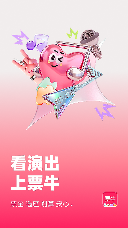 票牛app