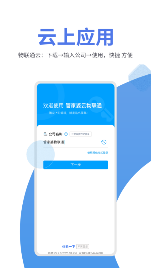 管家婆物联通app