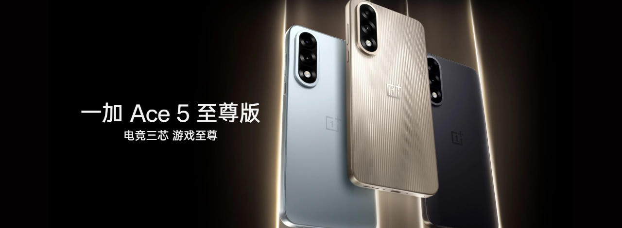 一加 Ace5 至尊版