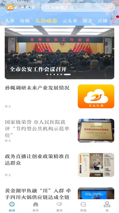 云上大冶app