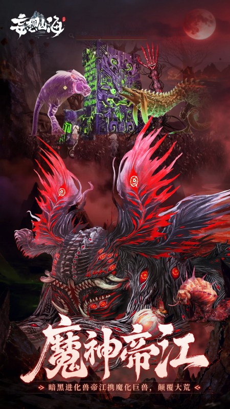 妄想山海官方版