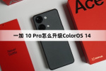 一加 10 Pro如何升级ColorOS 14