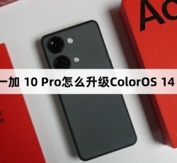 一加 10 Pro如何升级ColorOS 14
