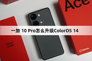 一加 10 Pro如何升级ColorOS 14