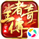 王者传奇官方版