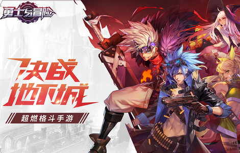 勇士与冒险小米版